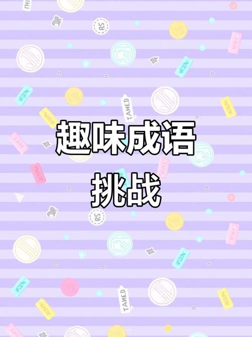 成语消消闯关抖音版