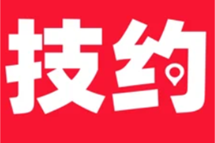 技约最新