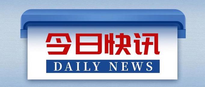 每日要讯