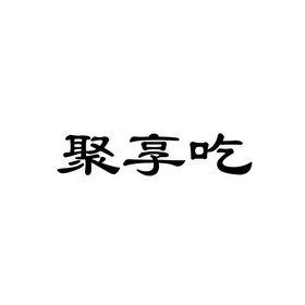聚亨吃