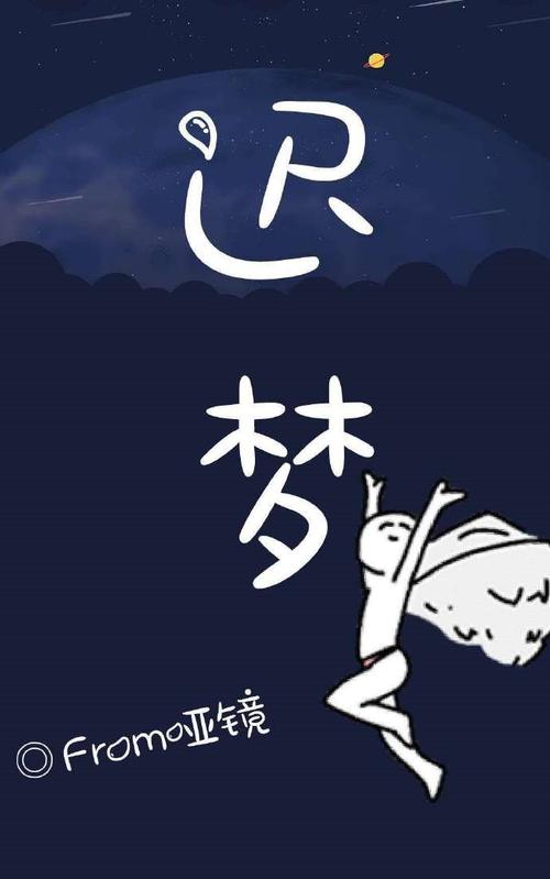 梦迟小说手机版