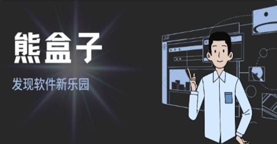 熊盒子app最新版