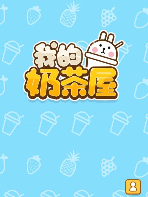 我的奶茶屋游戏截图