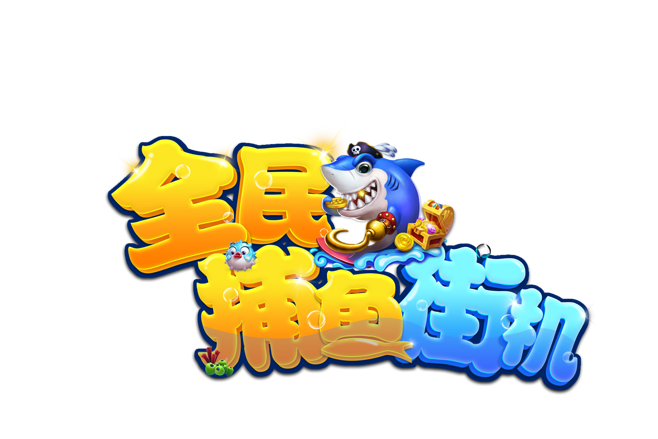 大唐捕鱼