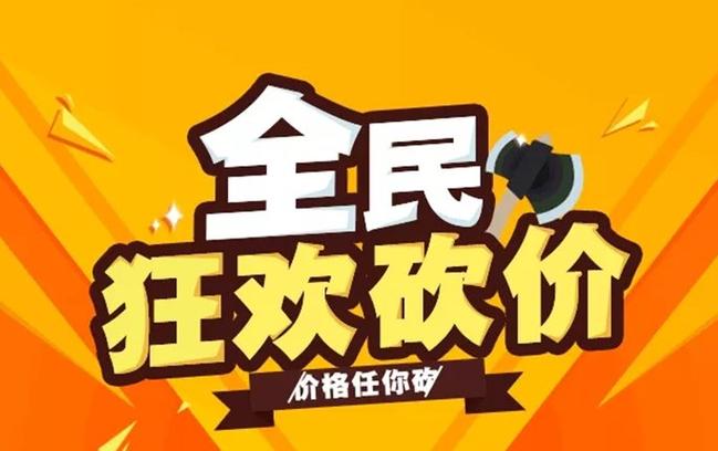 全民赞砍价神器