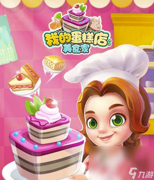 我的蛋糕店赚钱游戏
