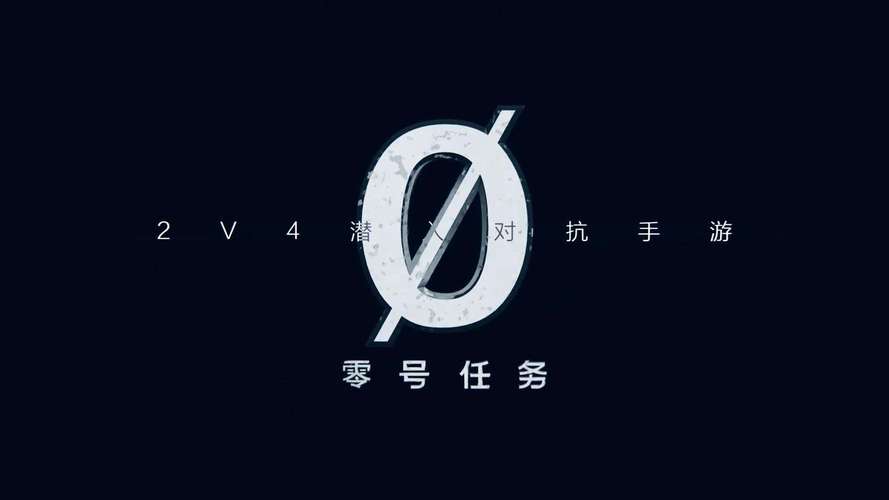 零号任务内测版