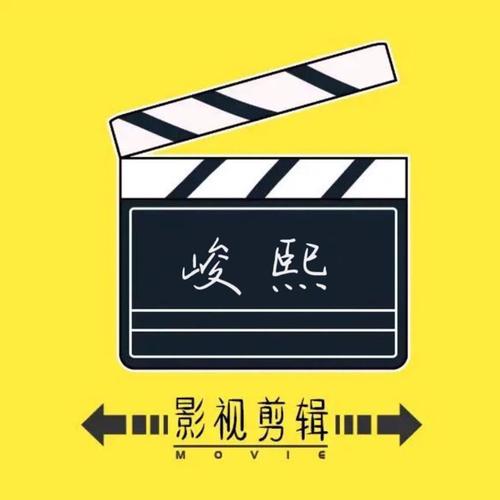 峻熙影视