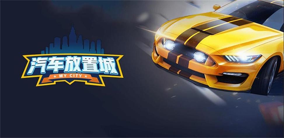 放置汽车城赚金版