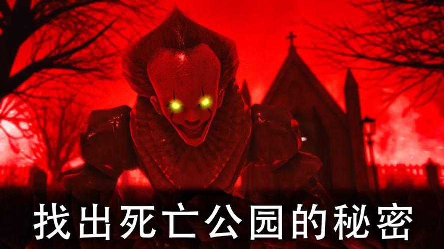 死亡公园惊悚小丑