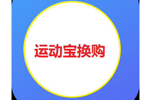 运动换购
