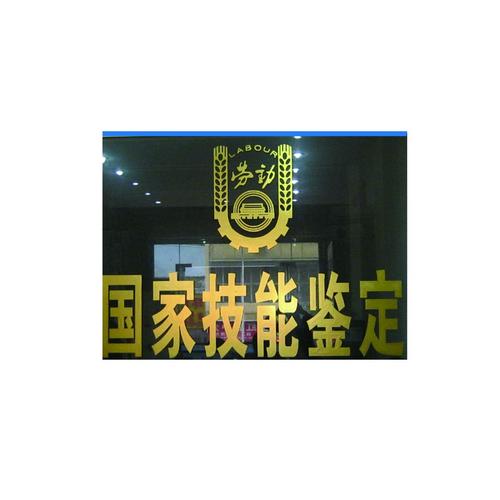 国家职业技能鉴定