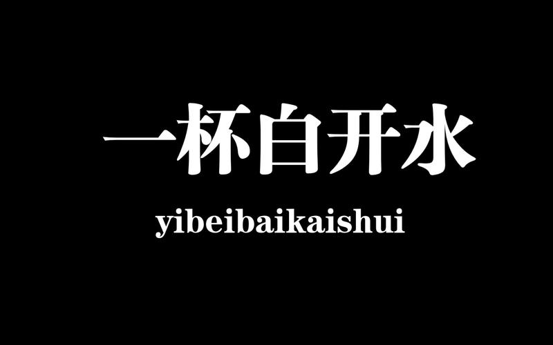 白开水