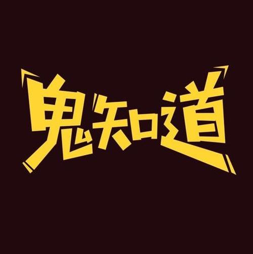 鬼知道手机版