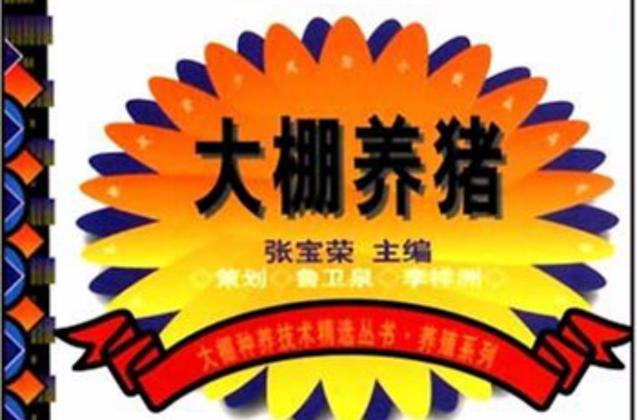阳光温室大棚养猪图标