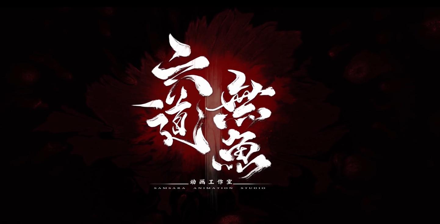 六道寻梦