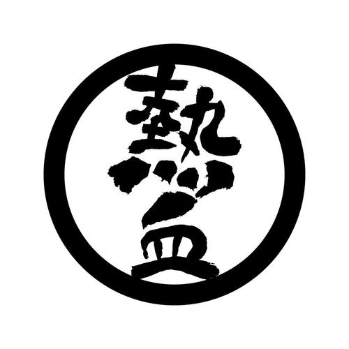 热血中文网原件免