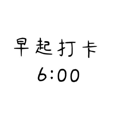 早起打卡嗨豹校园