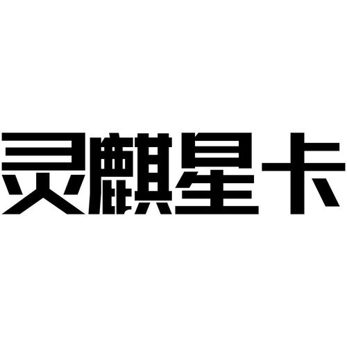 灵麒星卡购物返利图标