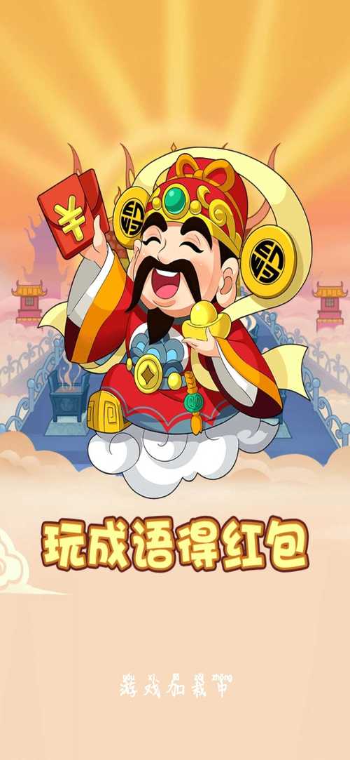 成语西游传游戏赚