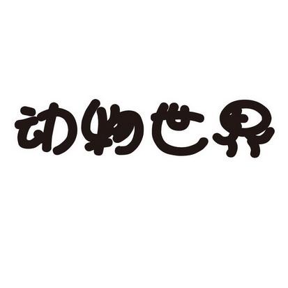 动物世界2020