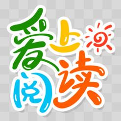 爱上阅读手机版截图