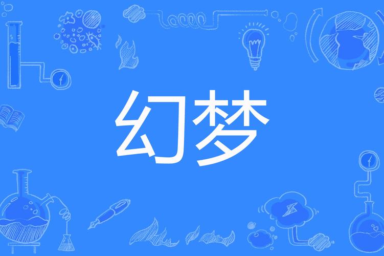 幻梦小说v100