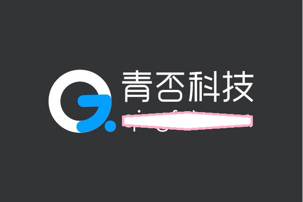 青否科技