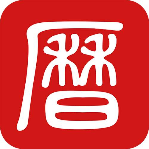 吉运万年历最新版图标