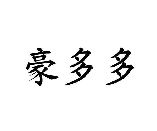 豪多多app最新版