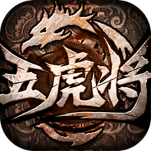 五虎将后传