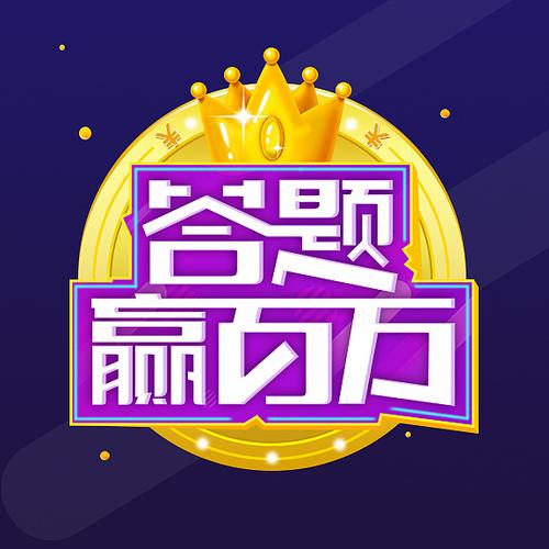 百万答题人
