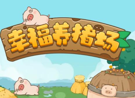 幸福养猪场无广告版