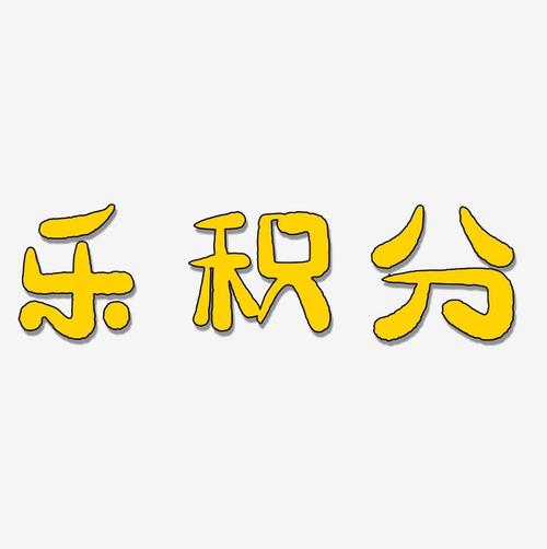 乐积分2019