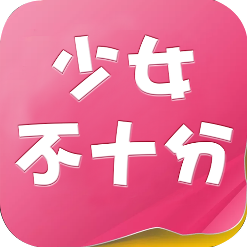 少女不十分小说资