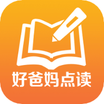 好爸妈点读机一年