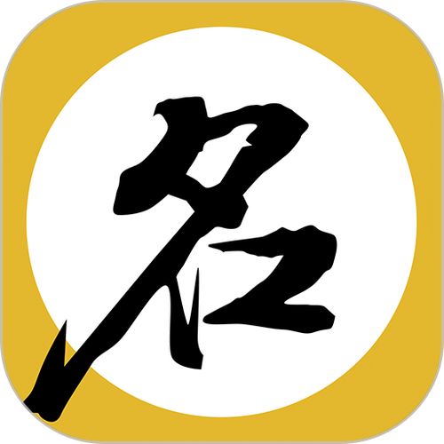 好名字起名网安卓