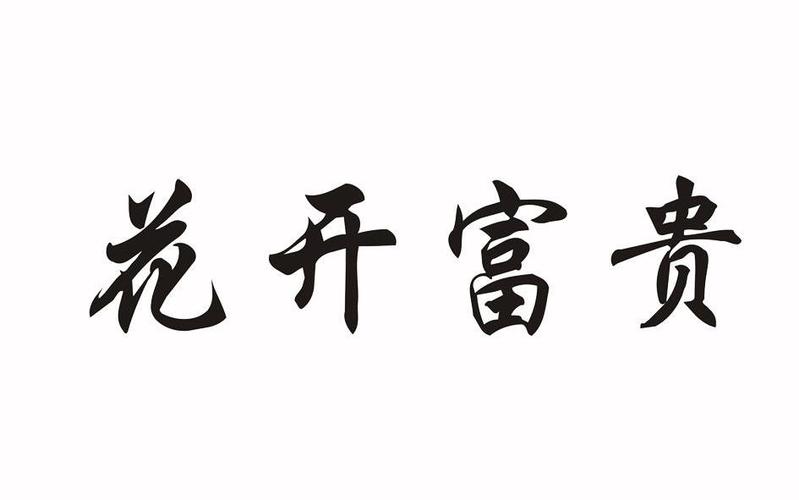 花开富贵提现版