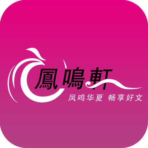 凤鸣轩免费言情阅