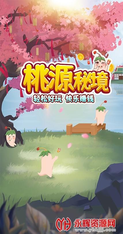 桃源秘境赚钱版缩略图