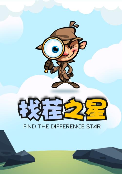 找茬之星
