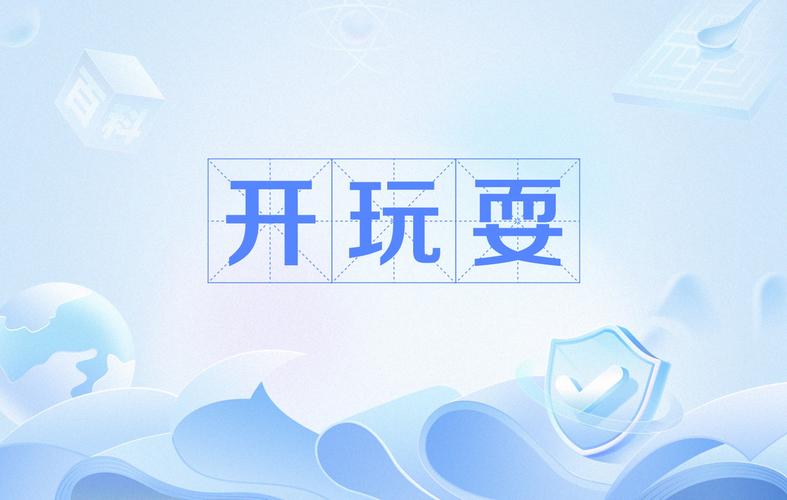 开玩