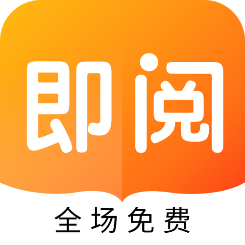 即阅免费小说手机