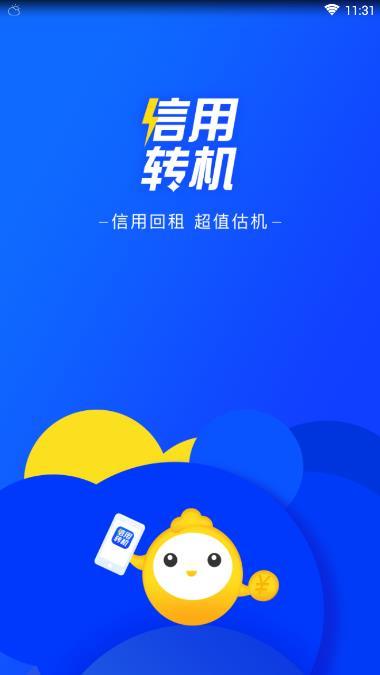 信用转机手机版