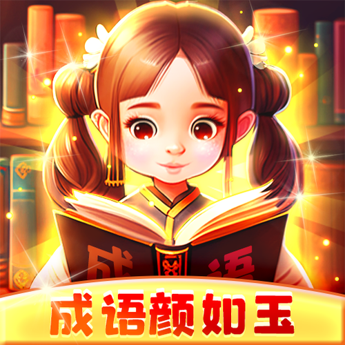 成语颜如玉游戏正版红包版截图