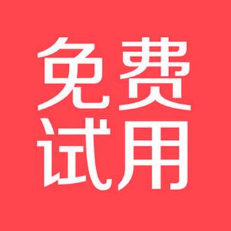 全民试用