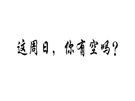 这周日有空吗游戏