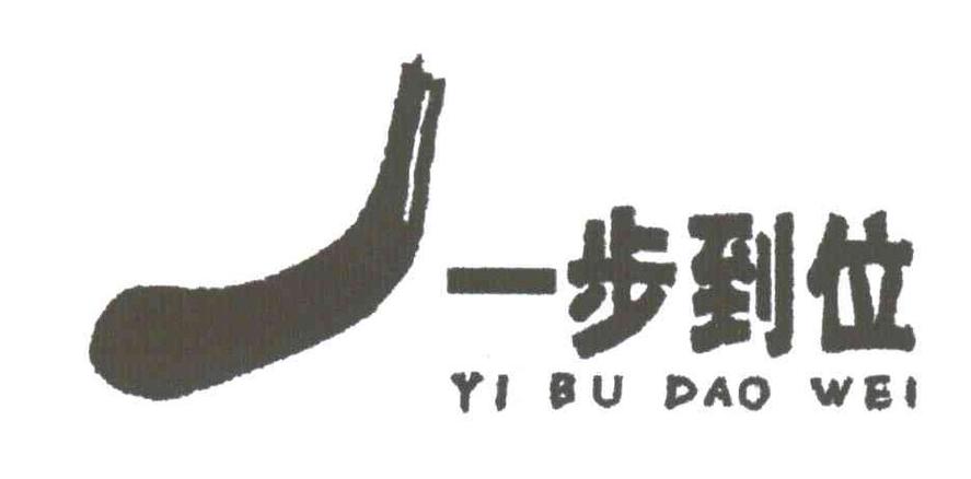 一步到位