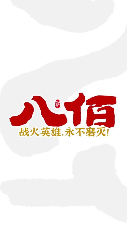 八佰小说免费阅读