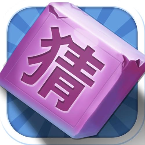 疯狂填成语赚点钱